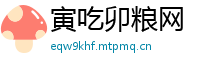 寅吃卯粮网